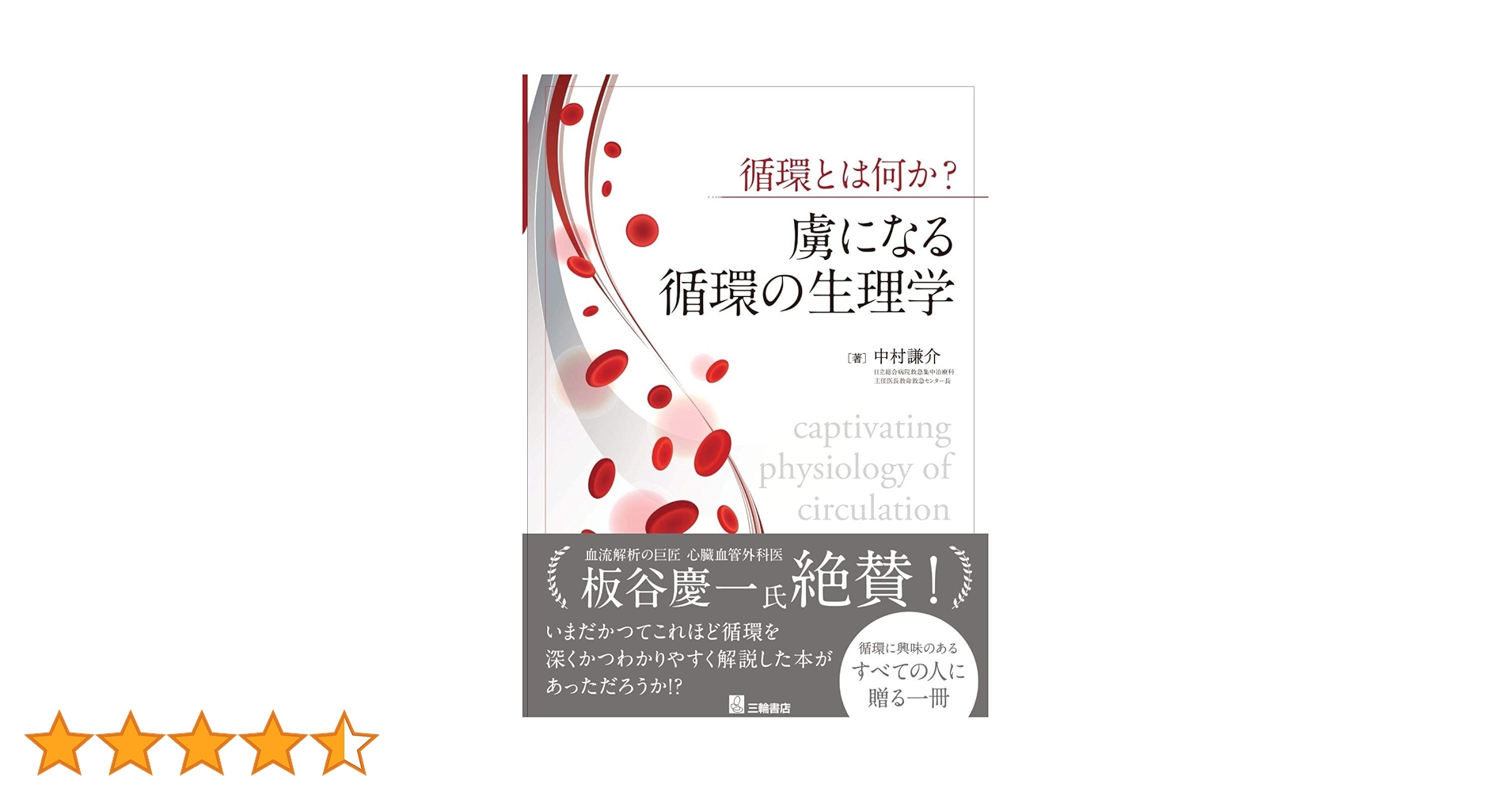 新生理科学大系 16 循環の生理学 循環とは何か? 虜になる循環の生理学 | 中村 謙介 |本 | 通販